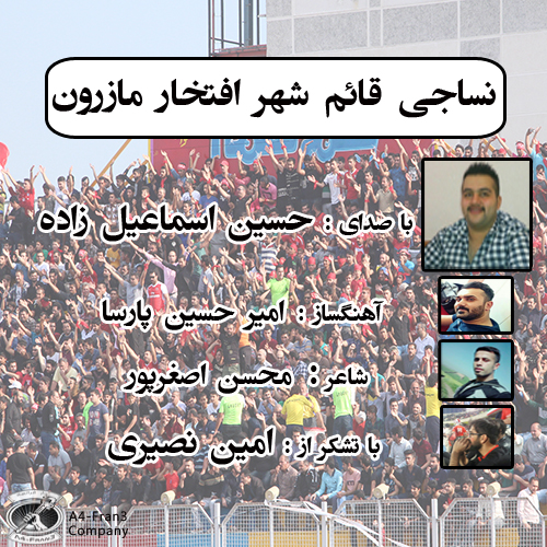 حسین اسماعیل زاده نساجی قائم شهر